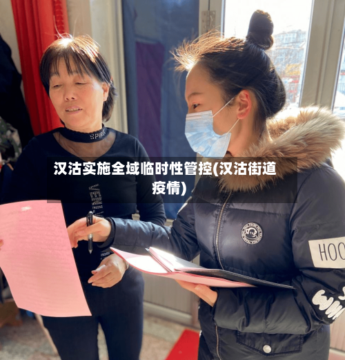 汉沽实施全域临时性管控(汉沽街道疫情)
