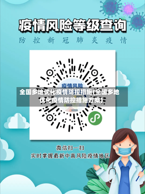 全国多地优化疫情防控措施(全国多地优化疫情防控措施方案)
