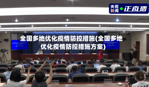 全国多地优化疫情防控措施(全国多地优化疫情防控措施方案)-第2张图片