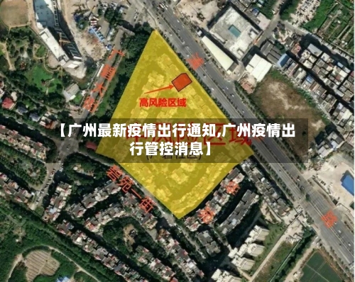 【广州最新疫情出行通知,广州疫情出行管控消息】
