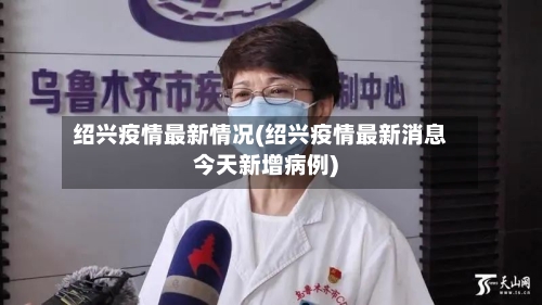 绍兴疫情最新情况(绍兴疫情最新消息今天新增病例)-第2张图片