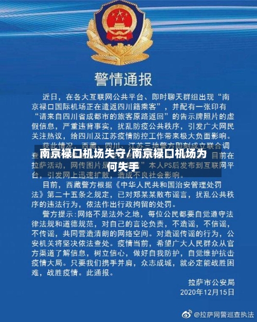南京禄口机场失守/南京禄口机场为何失手-第2张图片