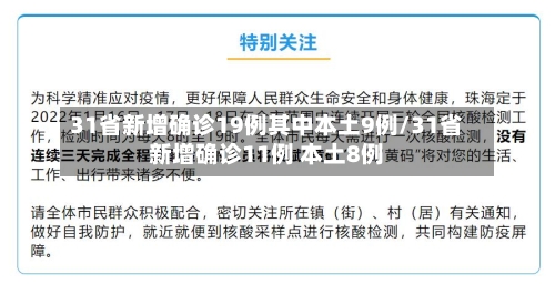 31省新增确诊19例其中本土9例/31省新增确诊11例 本土8例