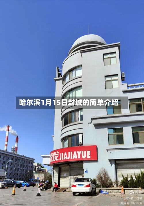 哈尔滨1月15日封城的简单介绍