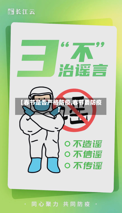 【春节是否严格防疫,春节要防疫】