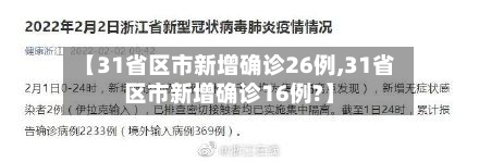 【31省区市新增确诊26例,31省区市新增确诊16例?】-第2张图片