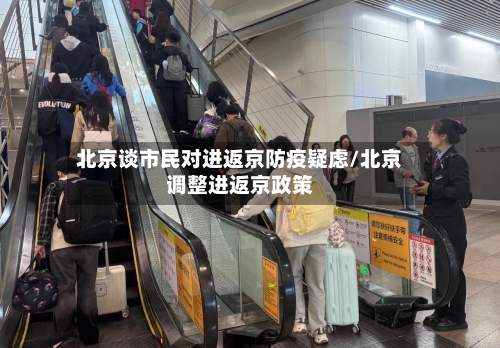 北京谈市民对进返京防疫疑虑/北京调整进返京政策-第3张图片