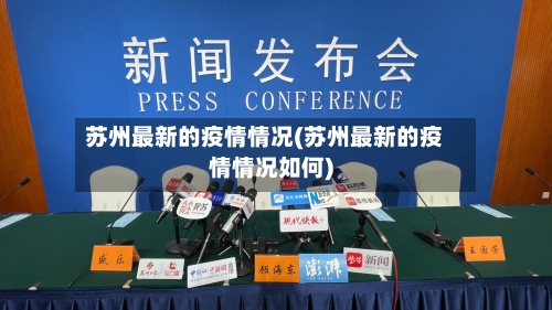 苏州最新的疫情情况(苏州最新的疫情情况如何)
