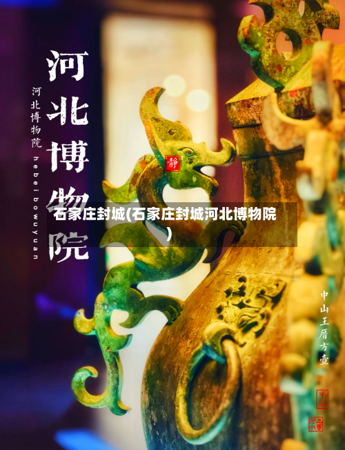 石家庄封城(石家庄封城河北博物院)-第2张图片