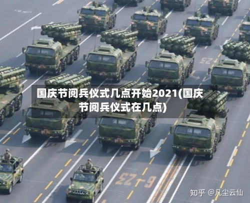 国庆节阅兵仪式几点开始2021(国庆节阅兵仪式在几点)-第2张图片