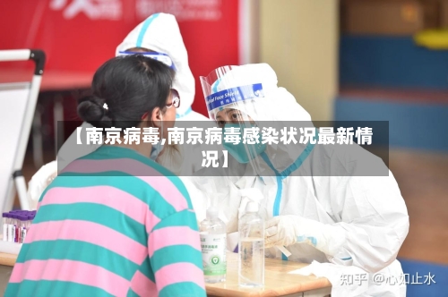 【南京病毒,南京病毒感染状况最新情况】-第2张图片