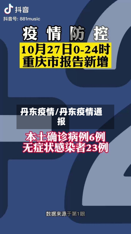 丹东疫情/丹东疫情通报