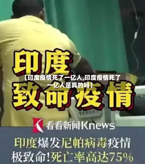 【印度疫情死了一亿人,印度疫情死了一亿人是真的吗】