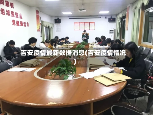 吉安疫情最新数据消息(吉安疫情情况)