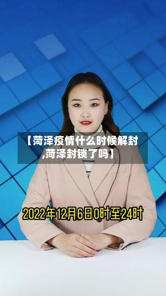 【菏泽疫情什么时候解封,菏泽封锁了吗】-第2张图片
