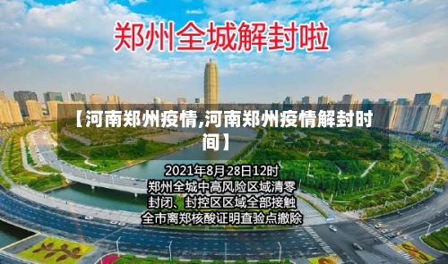 【河南郑州疫情,河南郑州疫情解封时间】