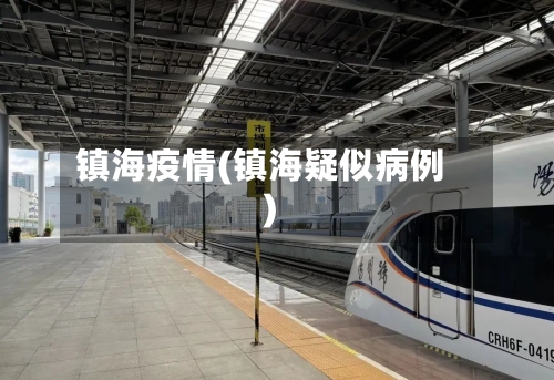 镇海疫情(镇海疑似病例)-第2张图片