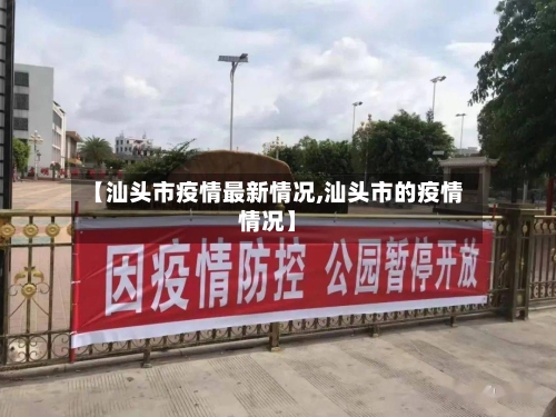 【汕头市疫情最新情况,汕头市的疫情情况】-第3张图片
