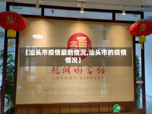 【汕头市疫情最新情况,汕头市的疫情情况】-第2张图片