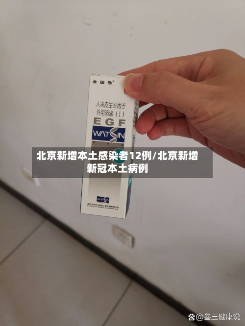 北京新增本土感染者12例/北京新增新冠本土病例-第3张图片