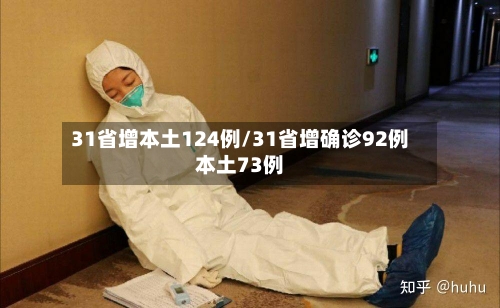 31省增本土124例/31省增确诊92例本土73例