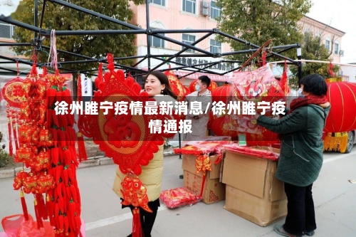 徐州睢宁疫情最新消息/徐州睢宁疫情通报