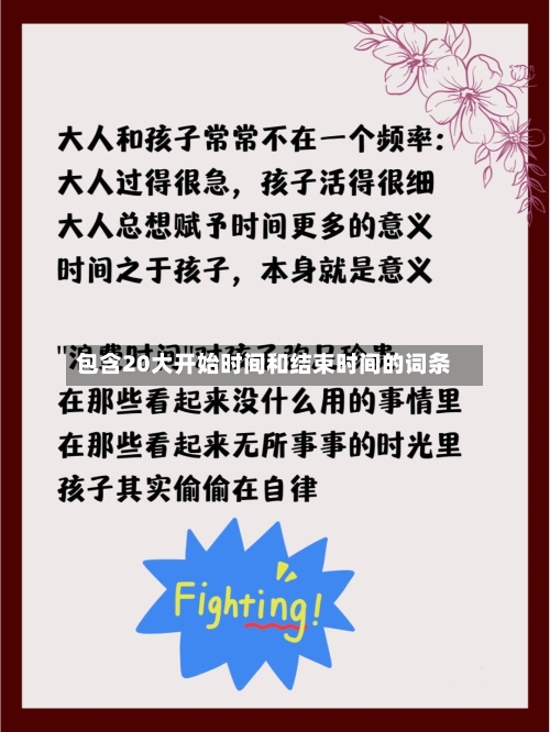 包含20大开始时间和结束时间的词条-第3张图片