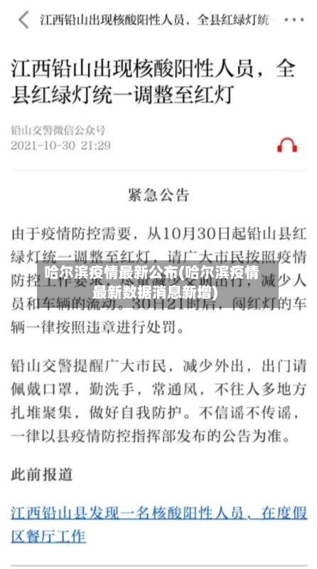 哈尔滨疫情最新公布(哈尔滨疫情最新数据消息新增)