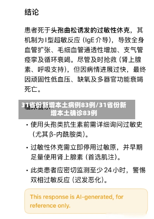 31省份新增本土病例83例/31省份新增本土确诊83例