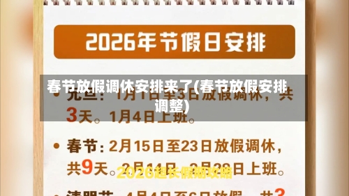 春节放假调休安排来了(春节放假安排调整)