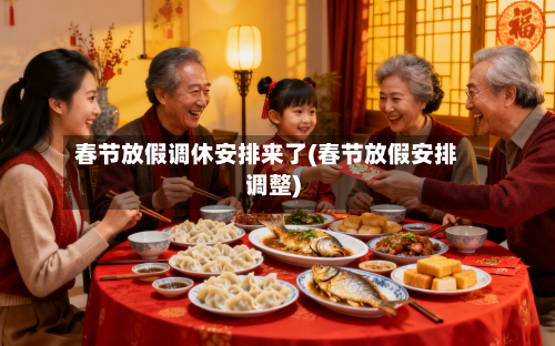 春节放假调休安排来了(春节放假安排调整)-第3张图片