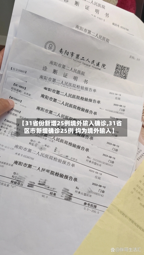 【31省份新增25例境外输入确诊,31省区市新增确诊25例 均为境外输入】