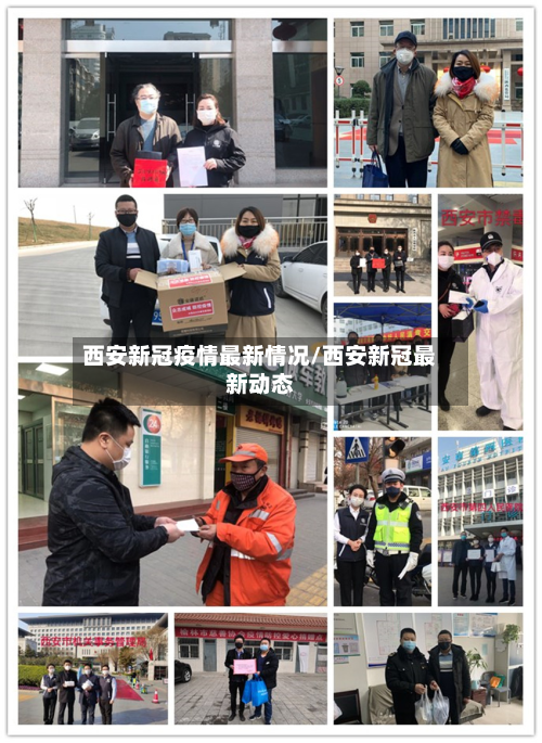 西安新冠疫情最新情况/西安新冠最新动态