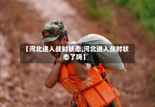 【河北进入战时状态,河北进入战时状态了吗】-第2张图片