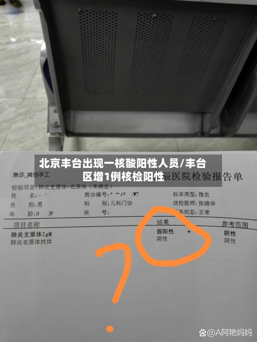 北京丰台出现一核酸阳性人员/丰台区增1例核检阳性
