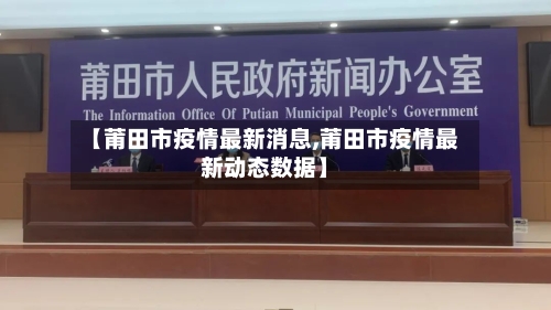 【莆田市疫情最新消息,莆田市疫情最新动态数据】