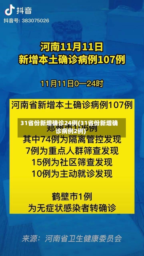 31省份新增确诊24例(31省份新增确诊病例2例)-第2张图片