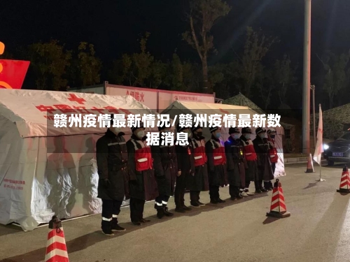赣州疫情最新情况/赣州疫情最新数据消息-第2张图片
