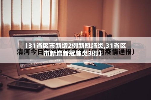 【31省区市新增2例新冠肺炎,31省区市新增新冠肺炎3例】-第3张图片