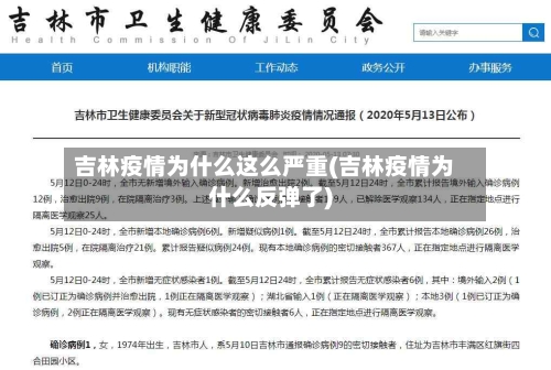 吉林疫情为什么这么严重(吉林疫情为什么反弹了)