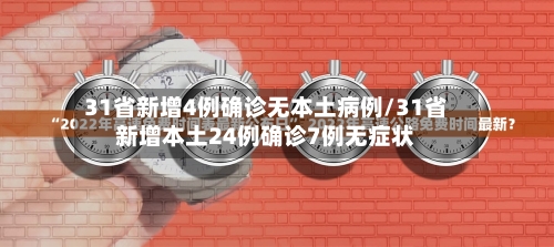 31省新增4例确诊无本土病例/31省新增本土24例确诊7例无症状