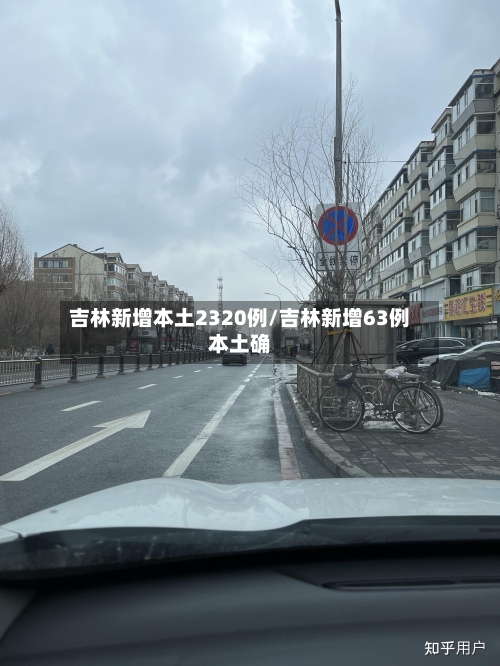 吉林新增本土2320例/吉林新增63例本土确