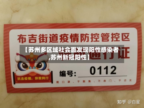 【苏州多区域社会面发现阳性感染者,苏州新冠阳性】