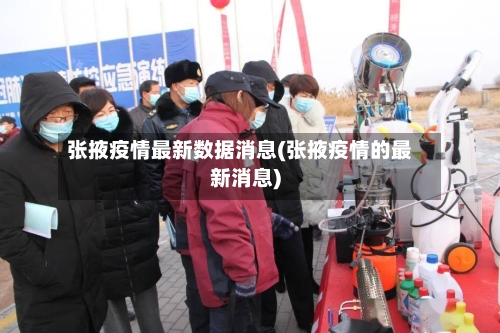 张掖疫情最新数据消息(张掖疫情的最新消息)