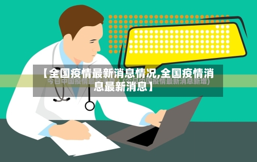 【全国疫情最新消息情况,全国疫情消息最新消息】