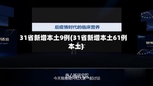 31省新增本土9例(31省新增本土61例 本土)-第2张图片