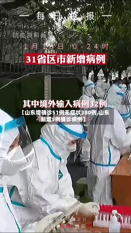 【山东增确诊51例无症状380例,山东新增5例确诊病例】-第3张图片