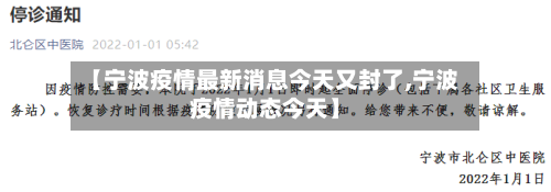 【宁波疫情最新消息今天又封了,宁波疫情动态今天】