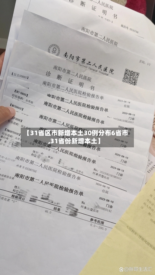 【31省区市新增本土30例分布6省市,31省份新增本土】-第2张图片