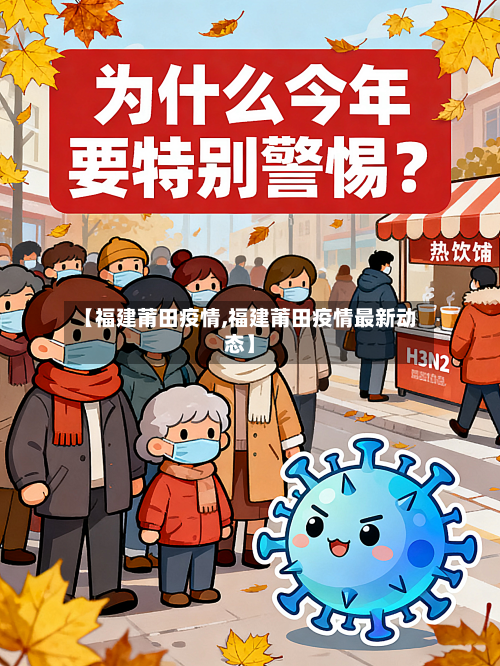【福建莆田疫情,福建莆田疫情最新动态】